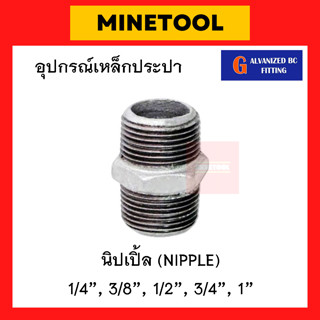 นิปเปิ้ลเหล็ก กัลวาไนซ์ อุปกรณ์เหล็กประปา ขนาด 1/4", 3/8", 1/2", 3/4", 1" (2หุน, 3หุน, 4หุน, 6หุน, 1นิ้ว)