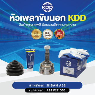 KDD หัวเพลาขับนอก NISSAN A32 NORMAL (เบอร์ NI-2051) (ขนาด ฟันใน27/ฟันนอก29/บ่า56)