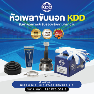 KDD หัวเพลาขับนอก NISSAN B12, N13 87-89 S ENTRA 1.6 NORMAL (เบอร์ NI-2019) (ขนาด ฟันใน23/ฟันนอก25/บ่า52.3))