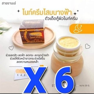 💥ชุด 6 🎁ไนท์ครีมครีม โสมนางฟ้าครีมโสมนางฟ้า Speed White Plus (Premium Ginseng) โสมนางฟ้า ครีมกลางคืน ขนาด 20 กรัม