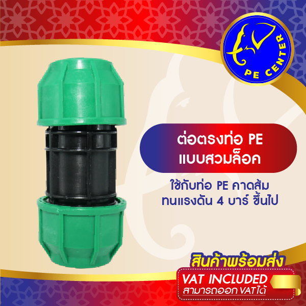 ต่อตรง สวมล็อค ท่อ PE ขนาด 40 มิล ข้อต่อสวมล็อค ข้อต่อท่อพีอี ท่อพีอี ข้อต่อท่อ PE