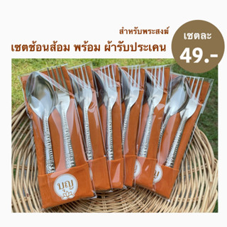 💥เซตช้อนส้อมสำหรับถวายพระสงฆ์ให้เป็นของใช้ส่วนตัวเซตละ49บาท