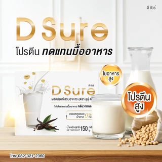 30 ซอง : โปรตีนพืช ดีชัวร์ D Sure เสริมโภชนาการ สารอาหาร เพิ่มน้ำหนัก