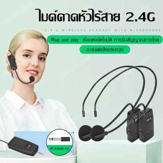 ไมค์ลอยคาดหัว ชุดหูฟังไร้สาย ไมโครโฟน UHF ไมค์คาดศรีษะ ไมค์คล้องหู 2.4G ชุดหูฟังไมโครโฟน ไมค์คาดหัวไร้สาย wireless micro