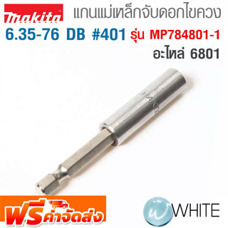 แกนแม่เหล็กจับดอกไขควง อะไหล่ 6801 DB #401 รุ่น MP784801-1 ยี่ห้อ MAKITA จัดส่งฟรี!!!