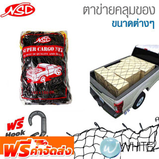 ตาข่ายคลุมของ ขนาดต่างๆ ยี่ห้อ NSC จัดส่งฟรี!!!