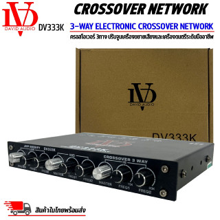 DAVID AUDIO รุ่น DV333K CROSSOVER 3 WAY ครอสโอเวอร์ ครอส 3ทาง ปรับ จูน เครื่องเสียง กรอง ความถี่ เสียง เบส