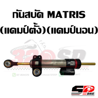 กันสบัด MATRIS !! ของแท้