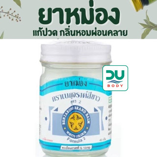 (ล็อตใหม่สุด 11/7/25) ยาหม่องขาว ตราเบญจรงค์สีขาว สูตร 2 Benjarong Balm ขนาด 40 กรัม