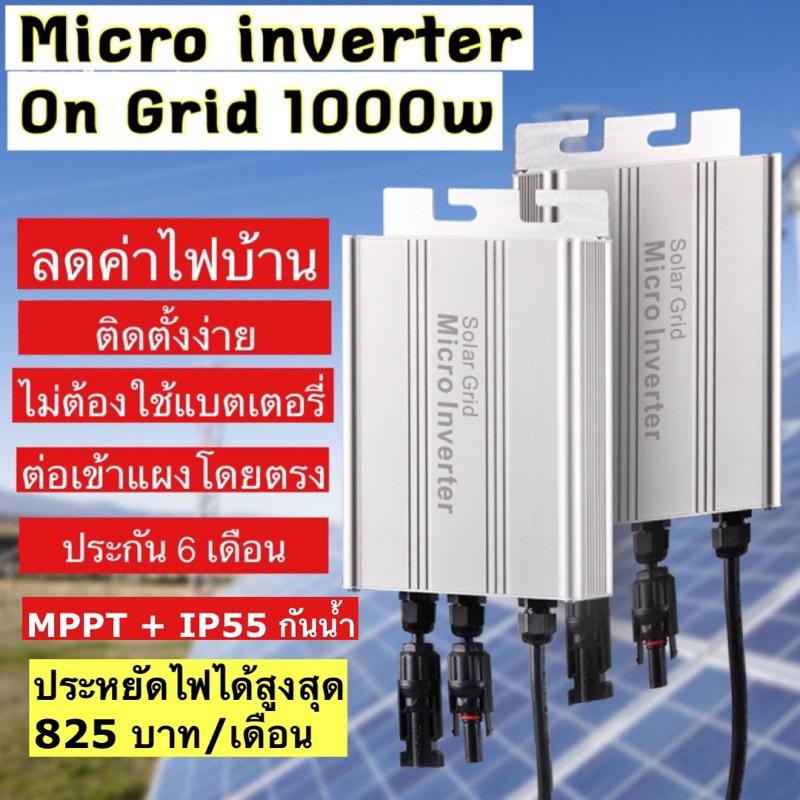 grid tie micro inverter 1000w 18-50v มี MPPT และกันน้ำได้  IP65 (ตัวช่วยลดค่าไฟบ้าน)