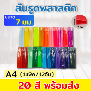 สันรูด สันรูดพลาสติก ขนาด A4 ไซส์ 7 มิล (12 อัน/แพ็ค)