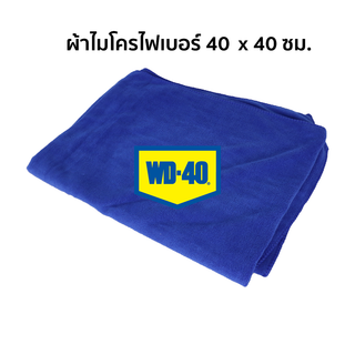 ผ้าไมโครไฟเบอร์ สีน้ำเงิน ขนาด 40x40 CM. อเนกประสงค์ ซับน้ำ อย่างดี