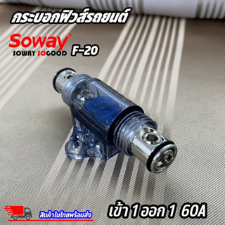 ฟิวส์ตะขอ  FUSE SOWAY รุ่นF-20 ฟิวส์ก้ามปู เข้า 1 ออก 1 60 แอมป์ เครื่องเสียงรถยนต์ ป้องกันการลัดวงจรไฟ 12v วัสดุคุณภาพ