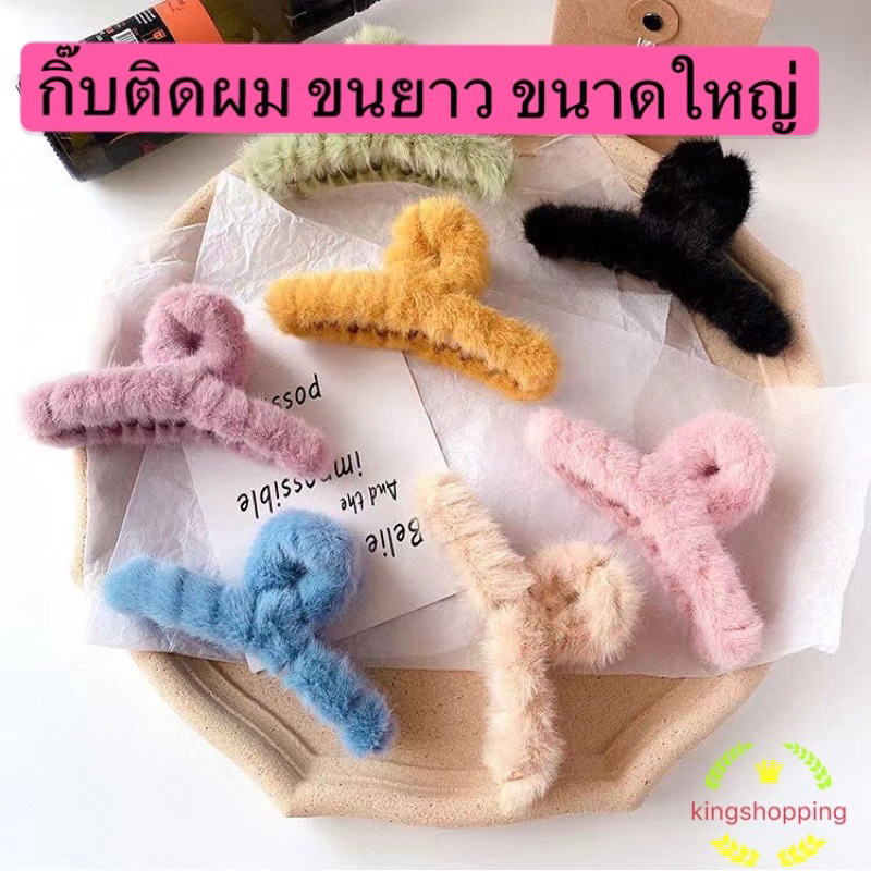 kingshoping FJZM09(ร้านไทย) กิ๊บติดผม ขนยาว ขนาดใหญ่ สไตล์เกาหลี (เครื่องประดับผู้หญิง)
