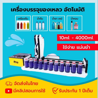 เครื่องบรรจุของเหลว FillBot Pro เครื่องบรรจุน้ำอัตโนมัติ บรรจุของเหลวใส่ขวด เครื่องดื่ม น้ำยา เครื่องบรรจุของเหลวหนืด