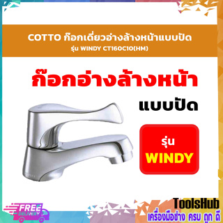 COTTO CT160C10(HM)  ก๊อกเดี่ยวอ่างล้างหน้าแบบปัด รุ่น WINDY