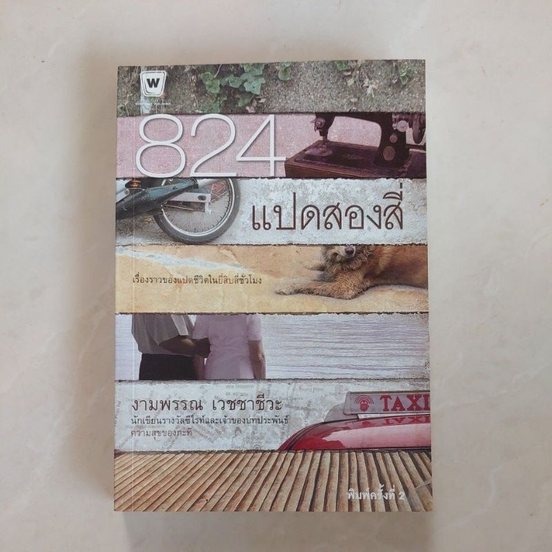 แปดสองสี่(824) /ผู้แต่ง งามพรรณ เวชชาชีวะ **มือสอง**