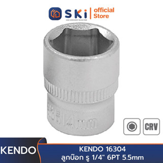 KENDO 16304 ลูกบ๊อก รู 1/4" 6PT 5.5mm | SKI OFFICIAL