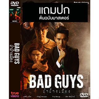 ดีวีดีซีรี่ย์ไทย Bad Guys ล่าล้างเมือง (ปี 2565) (ก๊อต จิรายุ - นิ้ง ชัญญา) (Master) (แถมปก)