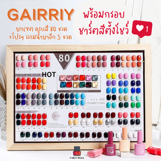 *มีชาร์ตสี*ยกเซต 80สี GAIRRIY แกร์รี่ *ใช้กับเครื่องอบUV/LED* สีสวย เกาหลีสไตส์