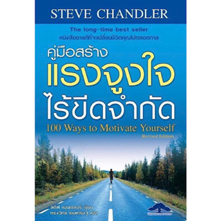 หนังสือ "คู่มือสร้างแรงจูงใจไร้ขีดจำกัด (100 Ways to Motivate Yourself)"