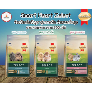 Smart Heart Zelect อาหารกระต่าย ขนาด 500g.