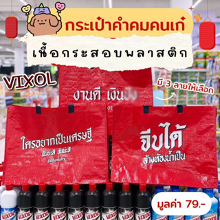 กระเป๋าเนื้อกระสอบพลาสติก VIXOL 🛒