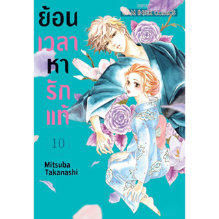 (SIC) ย้อนเวลาหารักแท้ เล่ม 10 (ส่ง30/5/66)