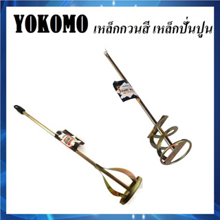 YOKOMO แท่งกวนสี ที่กวนสี หัวปั่นปูน เหล็กกวนสี เหล็กผสมสี เหล็กปั่นปูน