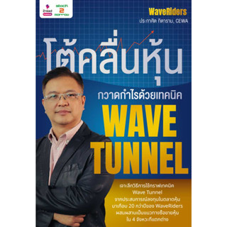 [stock2morrow] หนังสือโต้คลื่นหุ้น กวาดกำไรด้วยเทคนิค Wave Tunnel