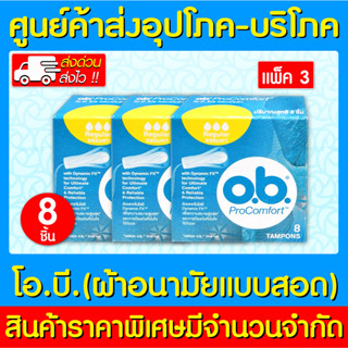 📌พร้อมส่ง📌 O.B. Pro Comfort Tampons Regular ผ้าอนามัยแบบสอด แบบธรรมดา (กล่อง 8 ชิ้น) แพ็ค 3 กล่อง (ส่งไว) (ถูกที่สุด)