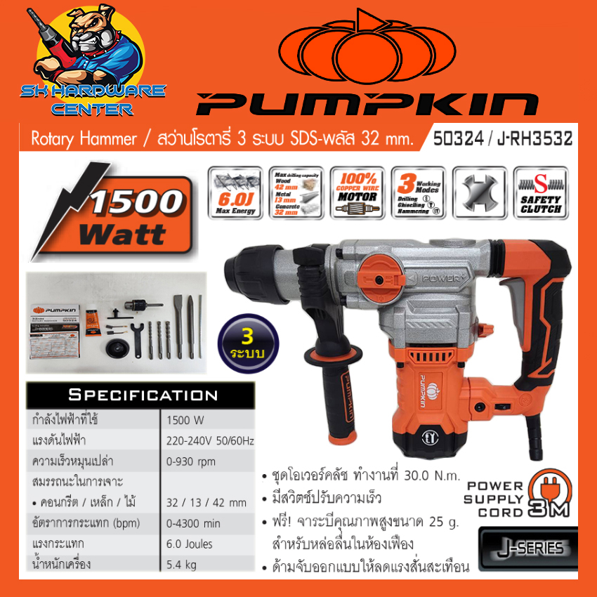 สว่านโรตารี่ไฟฟ้า 3ระบบ งานหนัก กำลัง 1500วัตต์ แรงกระแทก 6จูน PUMPKIN รุ่น 50324 / J-RH3532