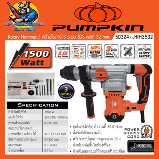 สว่านโรตารี่ไฟฟ้า 3ระบบ งานหนัก กำลัง 1500วัตต์ แรงกระแทก 6จูน PUMPKIN รุ่น 50324 / J-RH3532 (รับประกัน 6เดือน)