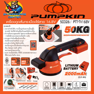 เครื่องดูดกระเบื้อง ดูดกระจก มีระบบสั่นปรับระดับได้ 6ระดับ ไร้สาย 16.8v PUMPKIN รุ่น 50326 / PTT-TV168V (รับประกัน 2ปี)