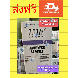 ส่งฟรี....น้ำยาแอร์ Inverness ใช้ได้ทั้ง R32 และ R410a แอร์บ้าน BLUE PLANET ครบและจบในถังเดียว 10kg.