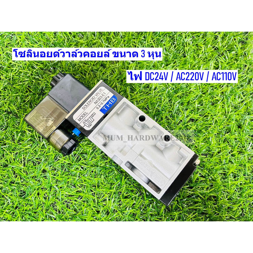 THB โซลินอยด์วาล์ว Solenoid Valve คอยล์ข้างเดียว ขนาด 5/2 พอร์ต 3/8"(3หุน ) รุ่น NA303-E1