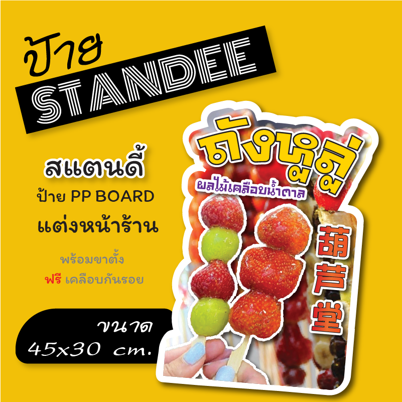 ถังหูลู่ ป้ายถังหูลู่ ป้ายสแตนดี้ Standee ป้ายแต่งร้าน ขนาด A3+ (พร้อมขาตั้ง) ป้าย PP board ป้ายตกแต่งร้าน ภาพสวย สีสด ค