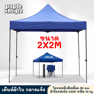 เต้นท์ขายของ 3×3 เมตร ตลาดนัด เต็นท์ขายของ เต็นพับ เต้นท์ จอดรถ ขนาด 3*3 เมตร โครงเหล็กหนาพิเศษ + ผ้าใบหนา