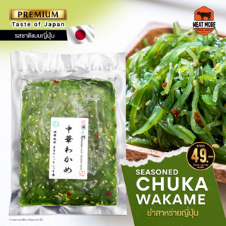 Seasoned Chuka Wakame - ยำสาหร่ายญี่ปุ่น 150 กรัม