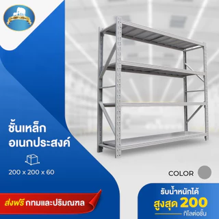 ชั้นวางเหล็ก ชั้นวางสินค้า 4 ชั้น รุ่น 200*200*60CM รับน้ำหนักได้ 200 กิโลต่อชั้น 🚚 พร้อมส่งทั่วประเทศ