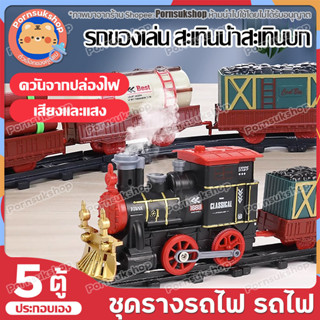 รถไฟไอน้ำ (เติมน้ำ) รถไฟ รถไฟของเล่น ของเล่น