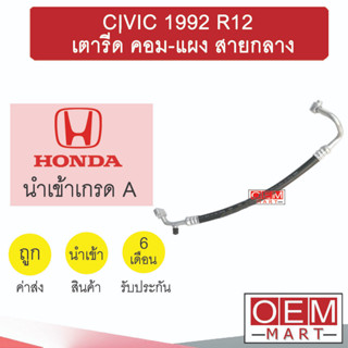 ท่อแอร์ ฮอนด้า ซีวิค 1992 R12 คอม-แผง สายกลาง สายแอร์ สายแป๊ป CIVIC R-12 K06 1025H 299