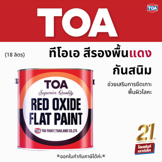 TOA ทีโอเอ สีรองพื้นแดงกันสนิม (18 ลิตร) #1024