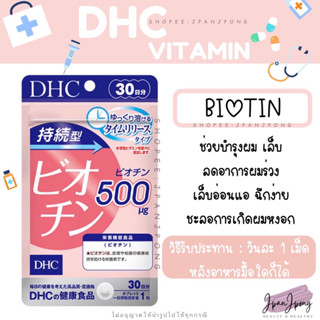 [ของแท้ 🇯🇵/ Exp.2024-25] DHC Biotin สำหรับ 30, 60 วัน