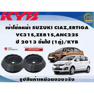 ชุดอุปกรณ์ติดตั้งโช๊คอัพหน้า SUZUKI CIAZ,ERTIGA  VC31S,ZE81S,ANC22S ปี 2013 ขึ้นไป /KYB