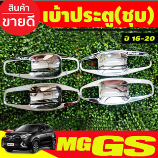 เบ้าประตู เบ้ากันรอย เบ้ารองมือเปิดประตู ครอบเต็ม (8ชิ้น) ชุบโครเมี่ยม เอ็มจี MG GS MG 2016-2020 (RI)