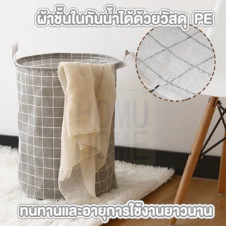 【HOMUHOME ホーム】ตะกร้าผ้าพับได้ ขนาดใหญ่ อเนกประสงค์ จุของได้เยอะ สไตล์นอร์ดิก EE77 WASH