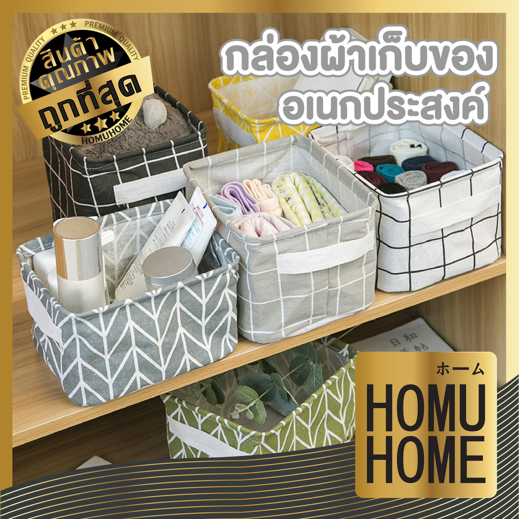 【HOMUHOME ホーム】กล่องผ้าเก็บของ กล่องผ้าเก็บของพับได้ ตะกร้าเก็บของแบบพกพา ตะกร้าเก็บของ EE76 GO GR YY
