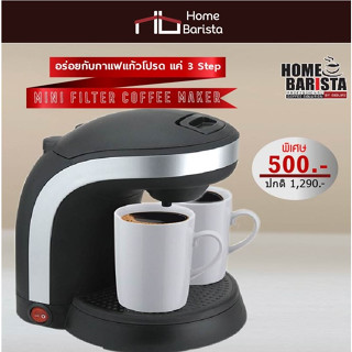 [สินค้า Clearance Sale!] เครื่องชงกาแฟ Mini Filter Coffee Maker - ราคาพิเศษ เพียง 500 Bt.!