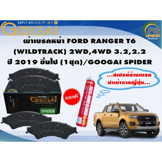 ผ้าเบรคหน้า FORD RANGER T6 (WILDTRACK) 2WD,4WD 3.2,2.2 ปี 2019 ขึ้นไป (1ชุด)/GOOGAI SPIDER